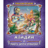 Златното Пате Аладин и други приказки