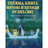 ИК ПАН Голяма книга. Митове и легенди от цял свят