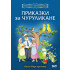 Софт Прес Приказки за чуруликане