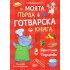 Софт Прес Моята първа готварска книга