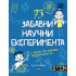 ИК ПАН 73 забавни научни експеримента