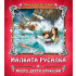 Златното Пате Малката русалка и други приказки