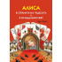 ИК ПАН Алиса в страната на чудесата и в огледалния свят