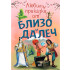 Софт Прес Любими приказки от близо и далеч