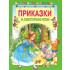 ПОСОКИ Приказки за самостоятелно четене - том 1