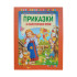 ПОСОКИ Приказки за самостоятелно четене том 4