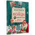 ИК Пан Магията на Коледа: Книга за любопитни и сръчни деца