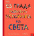 ИК Пан 25 града разказват историята на света