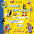 ФЮТ Малки приказки от голямата вълшебна гора