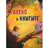 Софт Прес Алекс и книгите