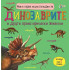 Златното Пате Моята първа енциклопедия за динозаврите