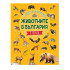 ИК Пан Албум със стикери. Животните в България: В гората
