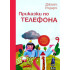 ИК ПАН Приказки по телефона - Джани Родари