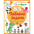 ИК ПАН 85 забавни задачи