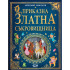 Софт Прес Приказна златна съкровищница – Том 1
