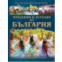 ИК ПАН Предания и легенди от България - Веселка Тончева