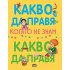 ИК ПАН Какво да правя, когато не знам какво да правя