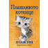 ФЮТ Плашливото котенце