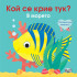 ФЮТ Кой се крие тук ? В морето