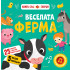 ФЮТ Веселата ферма