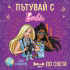 Софт Прес Пътувай с Barbie по света