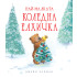 ФЮТ Най-малката коледна елхичка