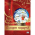 ФЮТ Коледен подарък - 8-12 години
