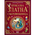 Софт Прес Приказна златна съкровищница – Том 2