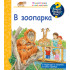 ФЮТ Защо? Какво? Как? В зоопарка