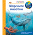ФЮТ Защо? Какво? Как? Морските животни
