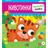 ИК Пан Панорамна книжка - животинки
