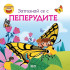 Софт Прес Вълшебната книга: Запознай се с пеперудите