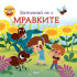 Софт Прес Вълшебната книга: Запознай се с мравките