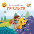 Софт Прес Вълшебната книга: Запознай се с пчелите