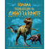 ИК Пан Голяма енциклопедия на динозаврите