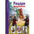 Опознай света - Рицари
