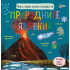Златното Пате Моята първа енциклопедия за природните явления