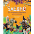 ИК ПАН Заедно: Да се научим от животните да си помагаме
