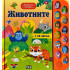 ИК ПАН Музикална книжка - Животните