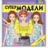 Миранда Нарисувай модели на дрехи: Супер модели