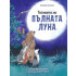 Софт Прес Тайната на пълната луна