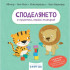 Clever Book Споделянето е приятно, малко тигърче!