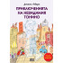 ИК ПАН Приключенията на невидимия Тонино