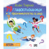 ИК ПАН 79 главоблъсканици и 33 предизвикателства за деца