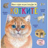 Златното Пате Моята първа енциклопедия за котките