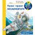 ФЮТ Защо? Какво? Как? Какво правят космонавтите