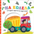 Софт Прес Открий скритите картинки. На колела