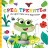 Софт Прес Открий скритите картинки. Сред тревите