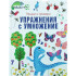 Софт Прес Плъзни и провери: Упражнения с умножение