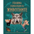 ИК ПАН Голяма енциклопедия на животните